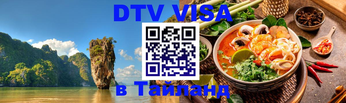 Цены на DTV визу в Таиланд — пакеты услуг, достаточно даже паспорта - Евпатория 